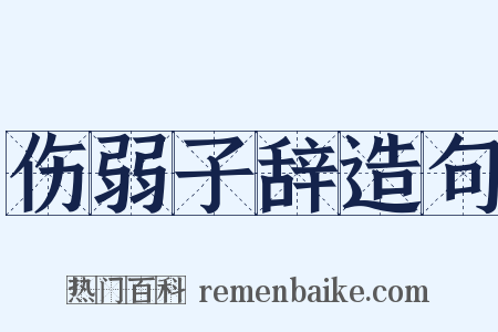 伤弱子辞造句是什么意思的图片